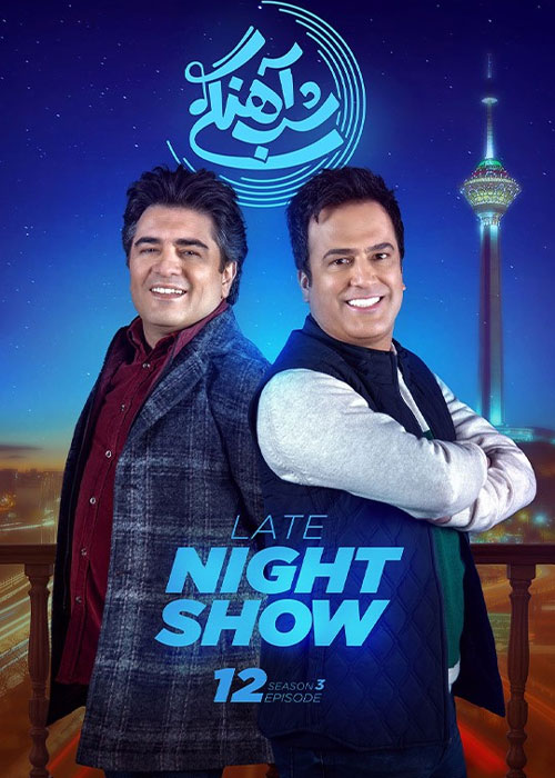 دانلود فصل سوم شب&zwnj; آهنگی قسمت 12