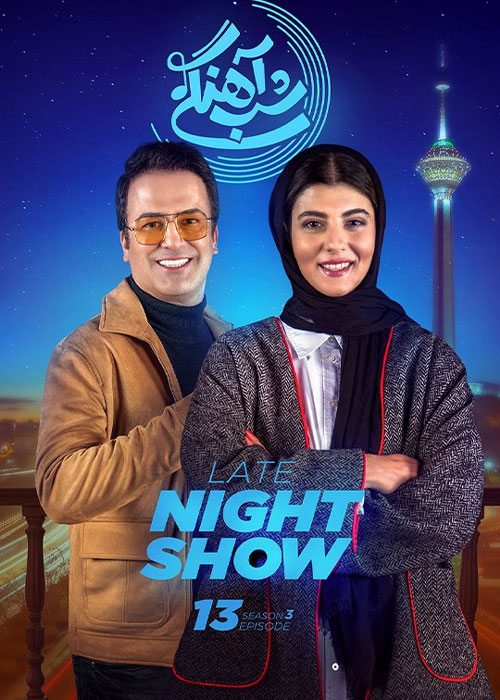 دانلود رئالیتی شو شب آهنگی فصل سوم قسمت 13 دانلود فصل سوم شب آهنگی قسمت 13 با حضور مهسا طهماسبی