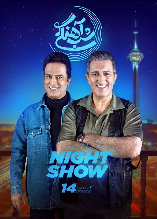 دانلود شب&zwnj; آهنگی فصل سوم قسمت 14