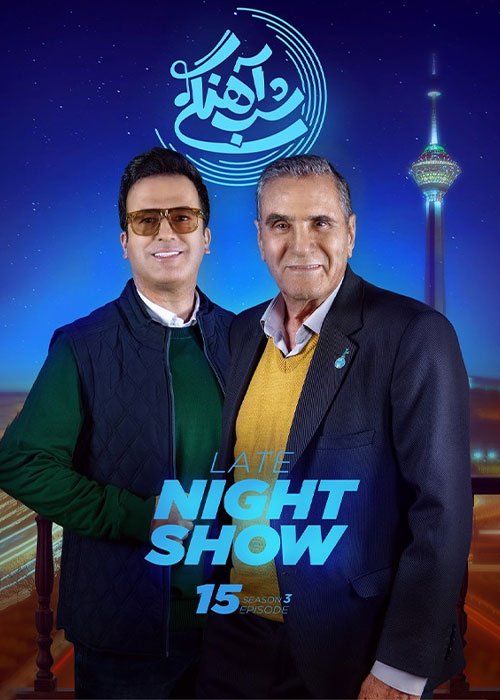 دانلود رئالیتی شو شب آهنگی فصل سوم قسمت 15 دانلود سریال شب آهنگی فصل سوم قسمت 15