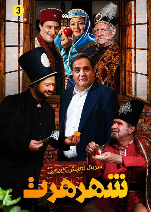 دانلود قسمت سوم سریال شهر هرت با کیفیت BluRay دانلود قسمت سوم سریال شهر هرت