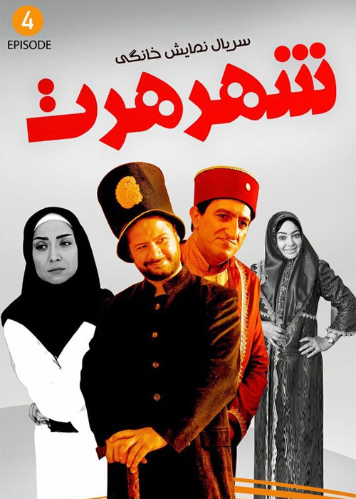 دانلود قسمت چهارم سریال شهر هرت با کیفیت BluRay دانلود قسمت چهارم سریال شهر هرت