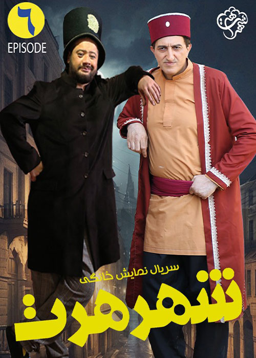 دانلود قسمت ششم سریال شهر هرت با کیفیت BluRay دانلود قسمت ششم سریال شهر هرت