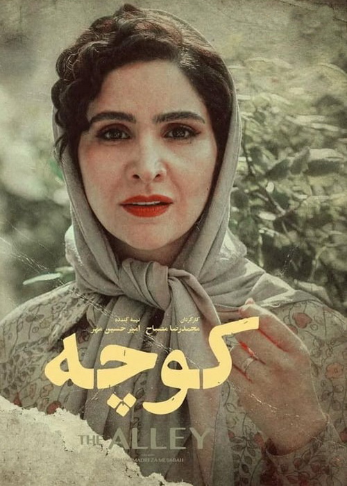 دانلود فیلم کوچه با کیفیت عالی Full HD دانلود فیلم کوچه