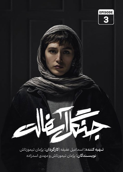 دانلود قسمت سوم سریال جنگل آسفالت با کیفیت BluRay دانلود قسمت سوم سریال جنگل آسفالت