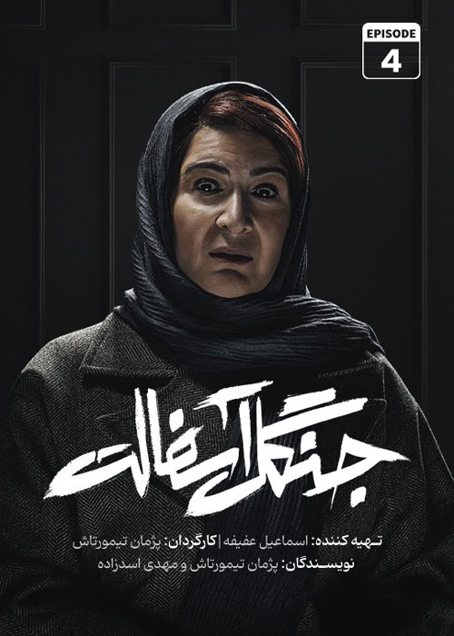 دانلود قسمت چهارم سریال جنگل آسفالت با کیفیت BluRay قسمت چهارم سریال جنگل آسفالت