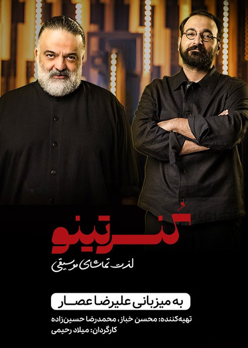 دانلود برنامه کنسرتینو فصل اول قسمت 1 دانلود برنامه کنسرتینو فصل اول قسمت 1