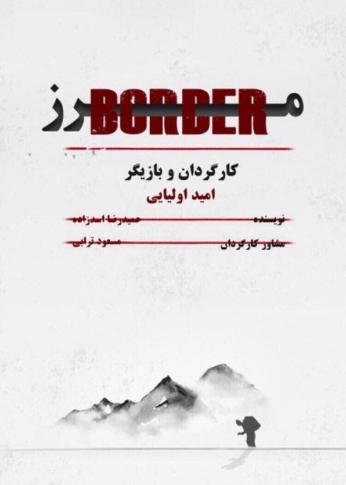 دانلود فیلم مرز با کیفیت Full HD دانلود فیلم مرز