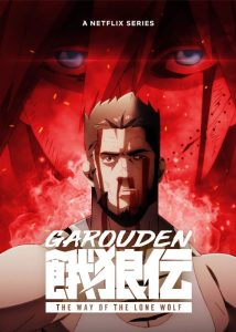 گارودن: شیوه گرگ تنها