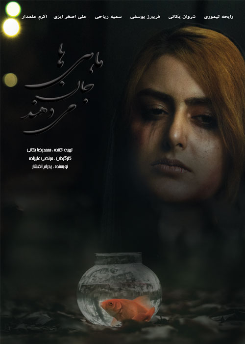 دانلود فیلم ماهی ها جان می دهند با کیفیت Full HD دانلود فیلم ماهی ها جان می دهند