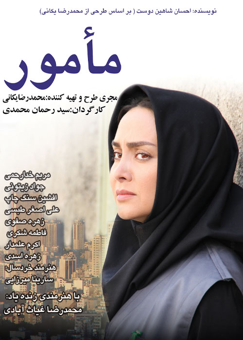 دانلود فیلم مامور با کیفیت عالی Full HD دانلود فیلم مامور