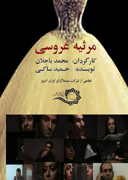 دانلود فیلم مرثیه عروسی با کیفیت عالی Full HD دانلود فیلم مرثیه عروسی