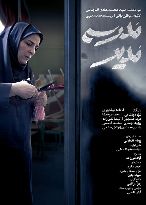 دانلود فیلم مدیر مدرسه با کیفیت عالی Full HD دانلود فیلم مدیر مدرسه