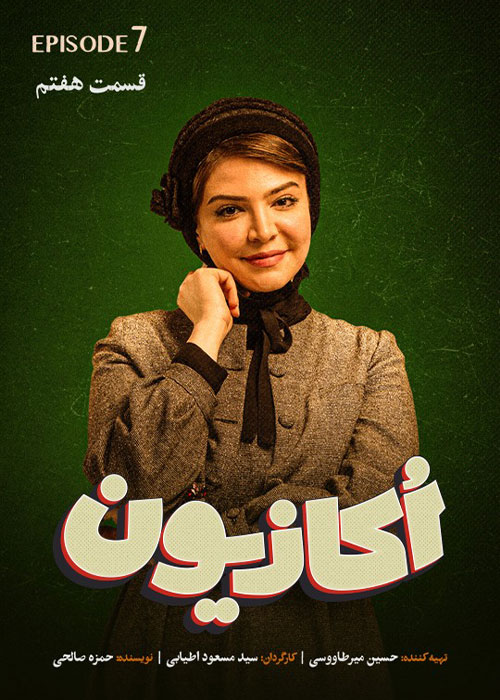 دانلود قسمت هفتم سریال اکازیون با کیفیت BluRay دانلود قسمت هفتم سریال اکازیون