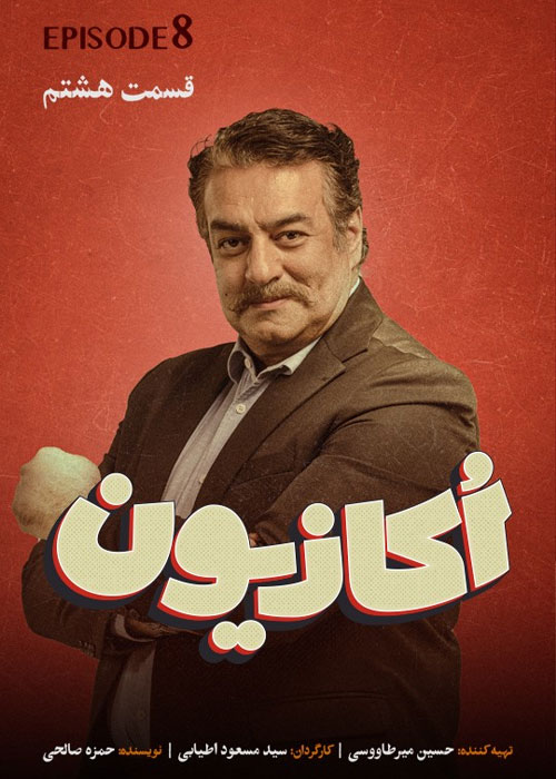 دانلود قسمت هشتم سریال اکازیون با کیفیت BluRay دانلود قسمت هشتم سریال اکازیون