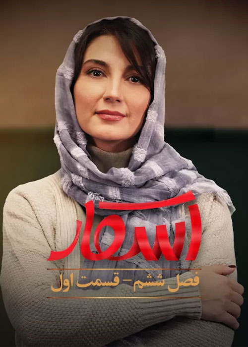 دانلود فصل ششم اسکار قسمت 1