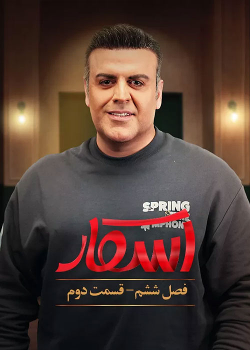دانلود رئالیتی شو اسکار فصل ششم قسمت 2 دانلود فصل ششم اسکار قسمت 2