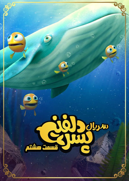 دانلود قسمت هشتم سریال پسر دلفینی با کیفیت BluRay دانلود قسمت هفتم سریال پسر دلفینی