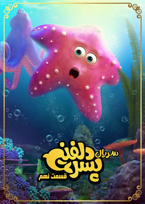 دانلود قسمت نهم سریال پسر دلفینی با کیفیت BluRay دانلود قسمت نهم سریال پسر دلفینی