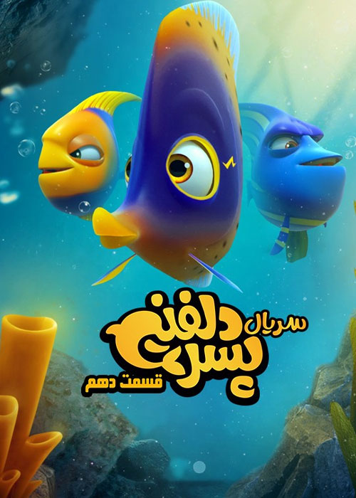 دانلود قسمت دهم سریال پسر دلفینی با کیفیت BluRay دانلود قسمت دهم سریال پسر دلفینی