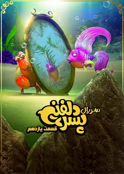 دانلود قسمت یازدهم سریال پسر دلفینی با کیفیت BluRay دانلود قسمت یازدهم سریال پسر دلفینی