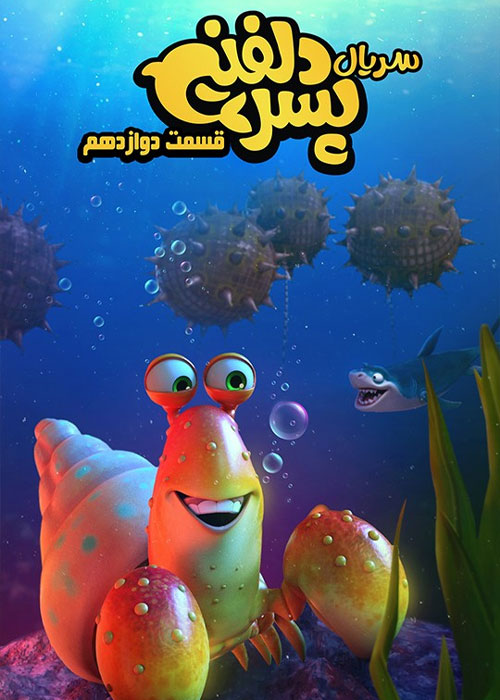 دانلود قسمت دوازدهم سریال پسر دلفینی با کیفیت BluRay دانلود قسمت دوازدهم سریال پسر دلفینی