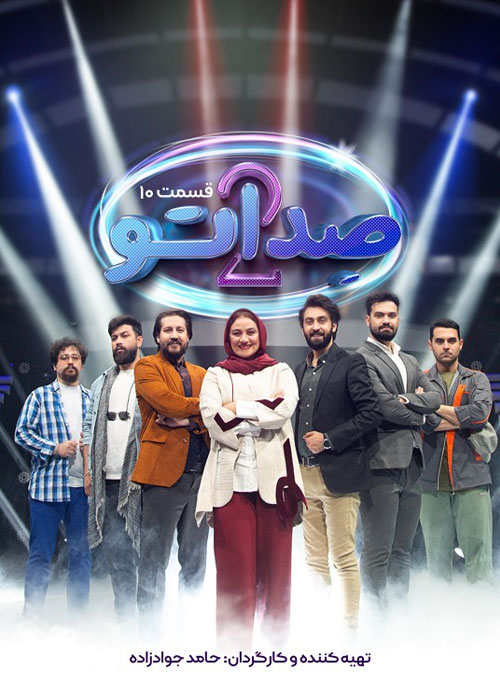 دانلود مسابقه صداتو فصل دوم قسمت 10 دانلود مسابقه صداتو فصل دوم قسمت 10