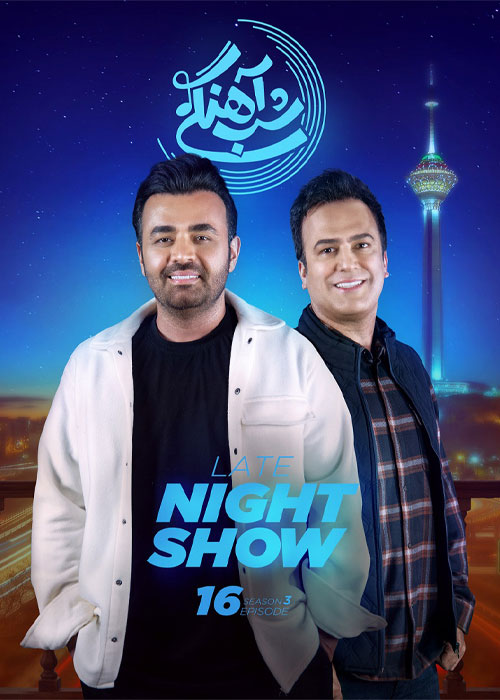 دانلود رئالیتی شو شب آهنگی فصل سوم قسمت 16 دانلود رئالیتی شو شب آهنگی فصل سوم قسمت 16