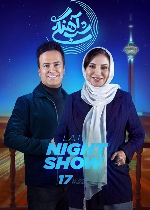 دانلود شب آهنگی فصل سوم قسمت 17