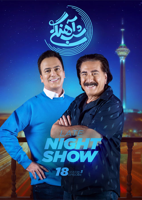 دانلود رئالیتی شو شب آهنگی فصل سوم قسمت 18 دانلود فصل سوم شب آهنگی قسمت 18