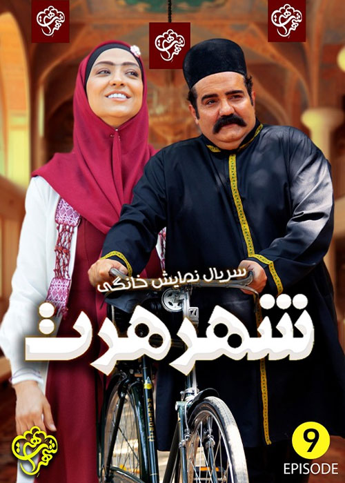دانلود قسمت نهم سریال شهر هرت