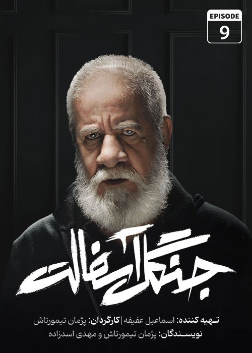 دانلود قسمت نهم سریال جنگل آسفالت با کیفیت BluRay دانلود قسمت نهم سریال جنگل آسفالت