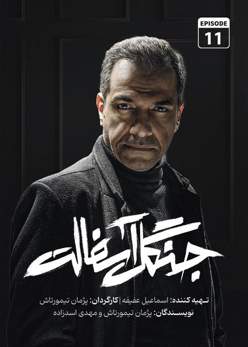 دانلود قسمت یازدهم سریال جنگل آسفالت با کیفیت BluRay دانلود قسمت یازدهم سریال جنگل آسفالت