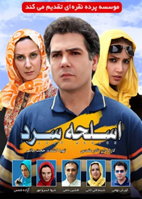 دانلود فیلم اسلحه سرد با کیفیت عالی دانلود فیلم اسلحه سرد