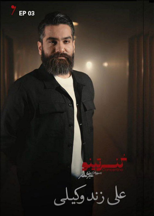 دانلود برنامه کنسرتینو فصل اول قسمت 3