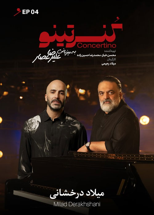 دانلود برنامه کنسرتینو فصل اول قسمت 4 دانلود برنامه کنسرتینو فصل اول قسمت 4