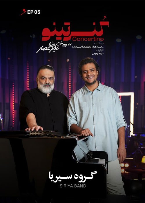 دانلود برنامه کنسرتینو فصل اول قسمت 5