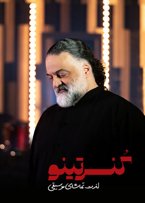 دانلود برنامه کنسرتینو فصل اول قسمت 11