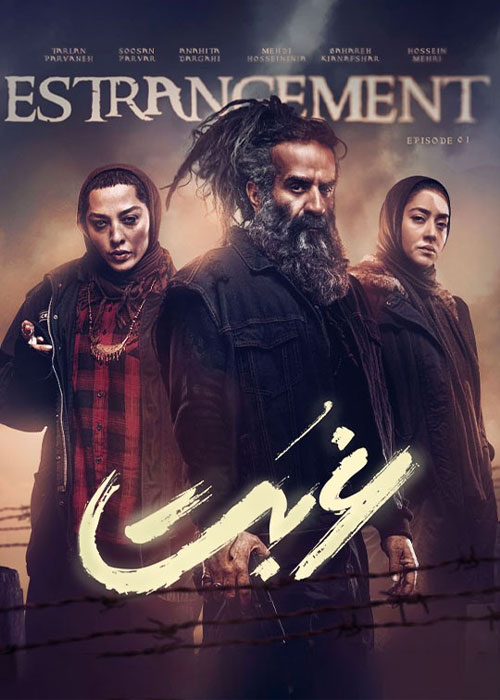 دانلود قسمت اول سریال غربت با کیفیت BluRay دانلود قسمت اول سریال غربت