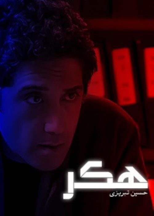 دانلود فیلم هکر
