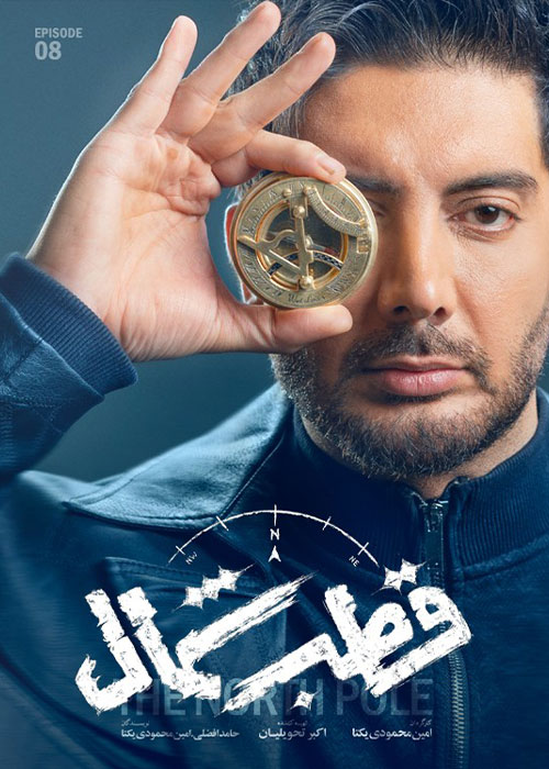 دانلود قسمت هشتم سریال قطب شمال