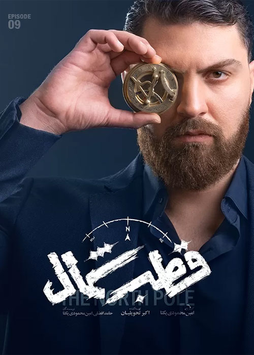 دانلود قسمت نهم سریال قطب شمال با کیفیت BluRay قسمت نهم سریال قطب شمال The North Pole Episode 09