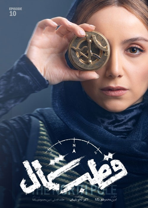 دانلود قسمت دهم سریال قطب شمال