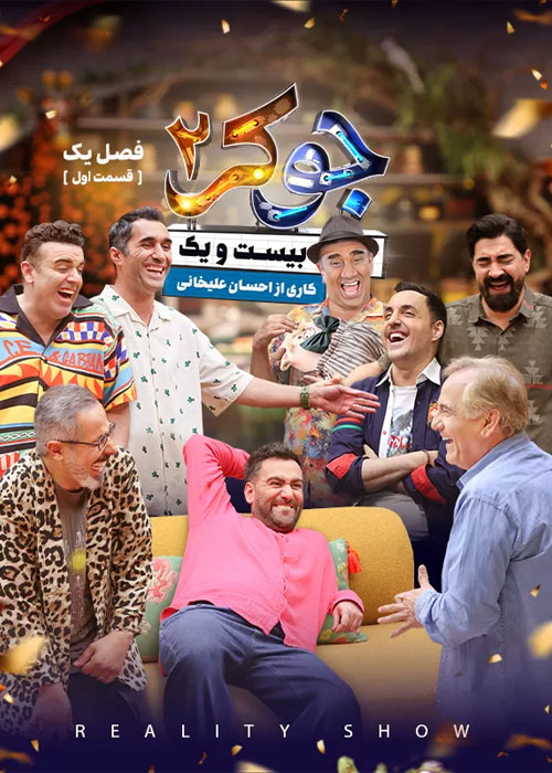 دانلود مسابقه جوکر 2 فصل اول قسمت 1 دانلود مسابقه جوکر 2 فصل اول قسمت 1