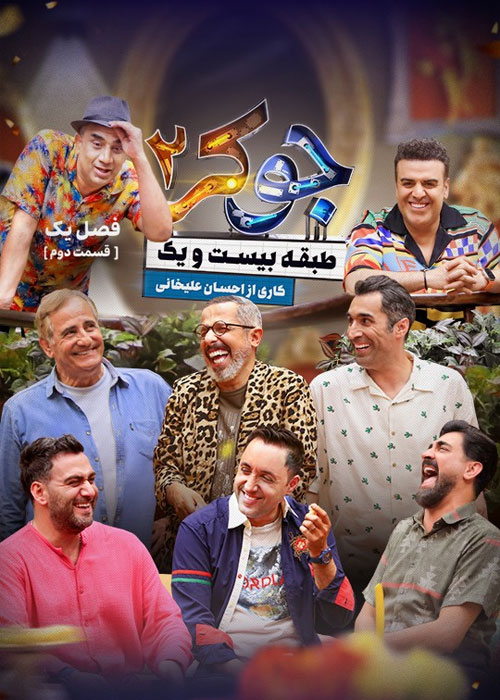 دانلود مسابقه جوکر 2 فصل اول قسمت 2 دانلود مسابقه جوکر 2 فصل اول قسمت 2