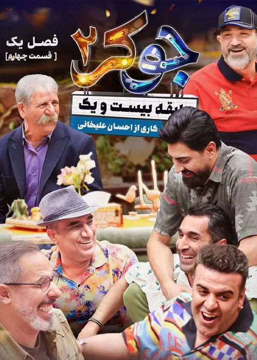 دانلود مسابقه جوکر 2 فصل اول قسمت 4 دانلود مسابقه جوکر 2 فصل اول قسمت 4