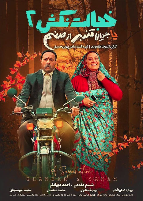 دانلود فیلم خجالت نکش ۲ با کیفیت عالی BluRay دانلود فیلم خجالت نکش ۲ با کیفیت BluRay