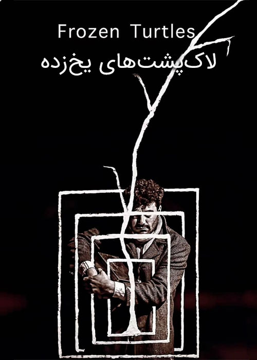 دانلود فیلم لاکپشتهای یخزده با کیفیت عالی Full HD دانلود فیلم کوتاه لاک پشت های یخ زده