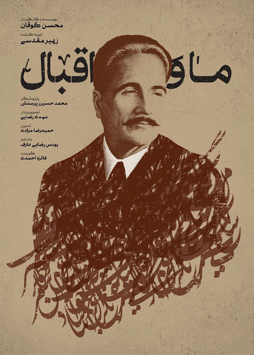 دانلود مستند ما و اقبال با کیفیت عالی Full HD دانلود مستند ما و اقبال