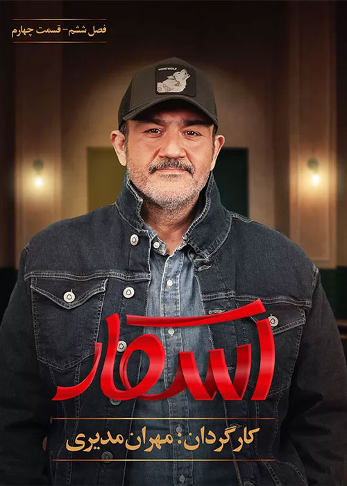 دانلود رئالیتی شو اسکار فصل ششم قسمت 4 دانلود رئالیتی شو اسکار فصل ششم قسمت 4